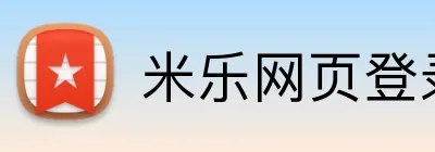 米乐网页登录 Logo